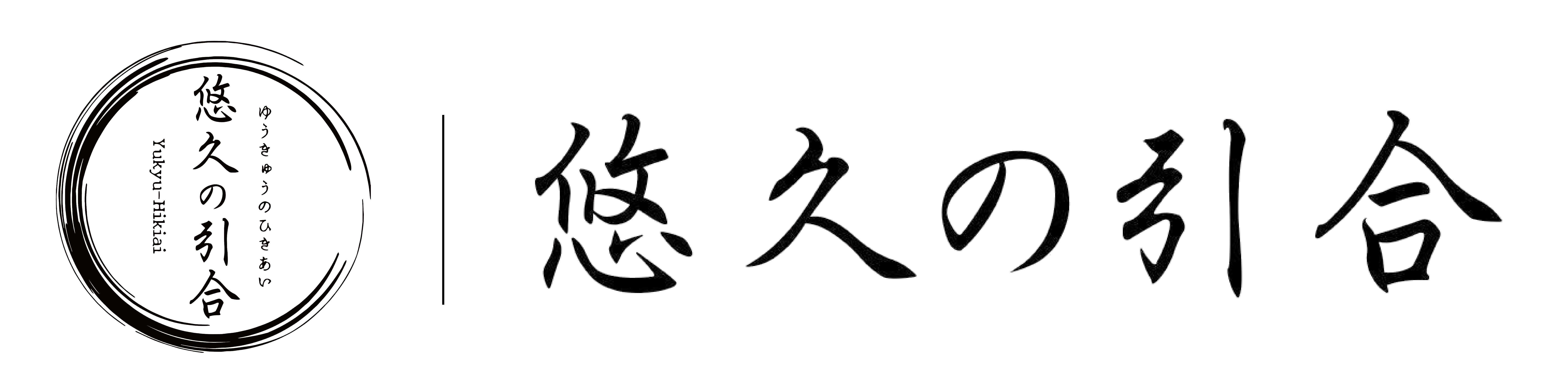 悠久の引合｜日本式引き寄せ